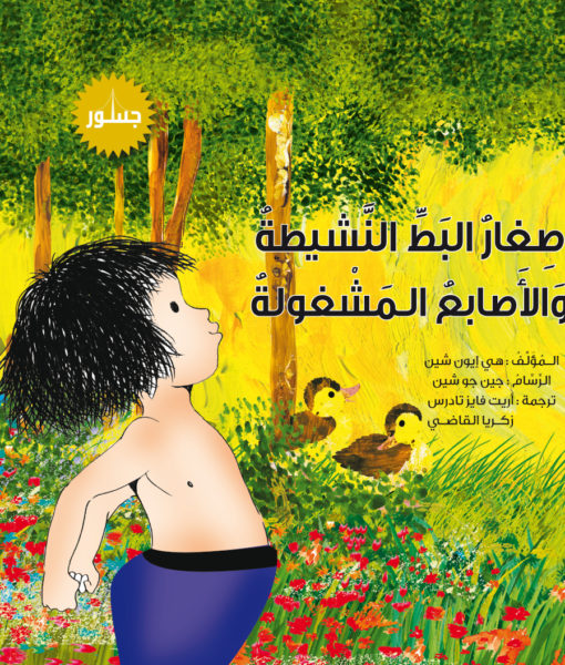 صغار البط النشيطة وأصابع المشغولة