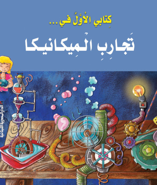 كتابي الأول في-تجارب الميكانيكا : أفكار رائعة لإجراء تجارب بسيطة في جو من المرح و التسلية!
