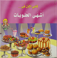 كتابى الاول فى اشهى الحلويات