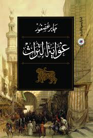 غواية التراث