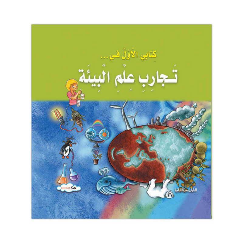 كتابي الأول في-تجارب الحياة و الأرض : تجارب بسيطة للفهم في جو من المرح و التسلية!