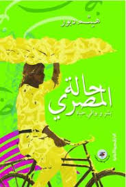 حالة المصري - بشر وبواقي حياة