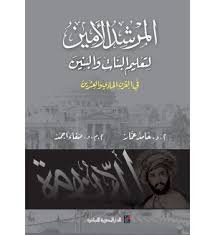 المرشد الأمين لتعليم البنات والبنين فى القرن الحادى والعشرين
