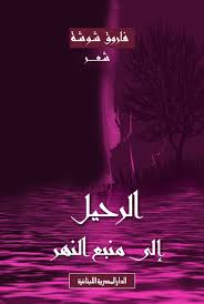 الرحيل إلي منبع النهر