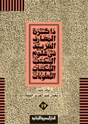 دائرة المعارف العربية فى علوم الكتب والمكتبات ج 19