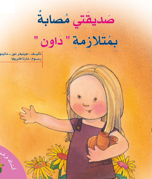 سلسلة لست وحدك صديقتى مصابة بمتلازمة داون