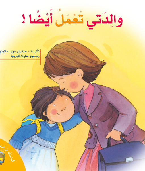 سلسلة لست وحدك والدتى تعمل ايضا
