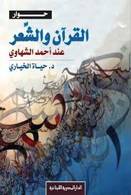 حوار القرآن والشعر عند أحمد الشهاوى