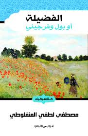 الفضيلة.. أو بول وفرجيني
