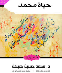 حياة محمد