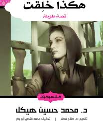 هكذا خُلِقَتْ : قصة طويلة