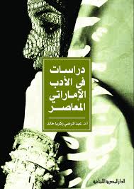 دراسات فى الأدب الإماراتي المعاصر