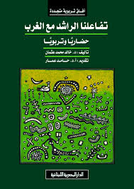 تفاعلنا الراشد مع الغرب حضارياً وتربوياً