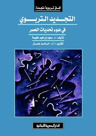 التجديد التربوي