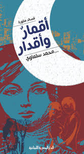 أقمار وأقدار