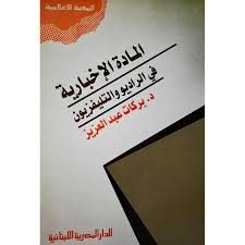 المادة الإخبارية فى الراديو والتليفزيون