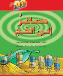 مسافر الى الحج