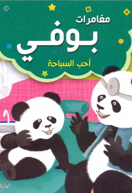 مغامرات بوفى : احب السباحة