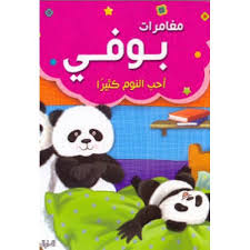 مغامرات بوفى : احب النوم كثيرا