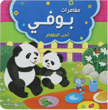 مغامرات بوفى : احب الطعام