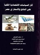 آثار السياسات الاقتصادية الكلية على الناتج والأسعار فى مصر