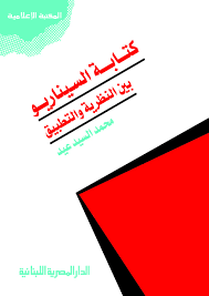 كتابة السيناريو بين النظرية والتطبيق