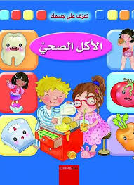 سلسلة تعرف على جسمك : الأكل الصحى