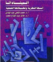 الميتاداتا : أسسها النظرية وتطبيقاتها العملية