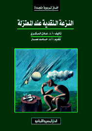 النزعة النقدية عند المعتزلة