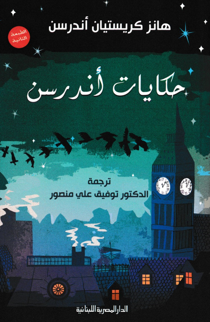 حكايات أندرسن