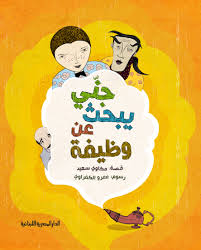 جنى يبحث عن وظيفة