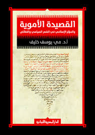 القصيدة الأموية