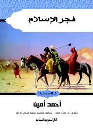 فجر الإسلام