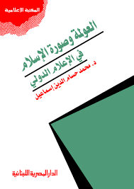 العولمة وصورة الاسلام فى الاعلام الدولى