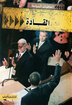 سلسلة أخلاقيات السياسة : القادة