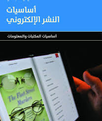 اساسيات النشر الالكتروني