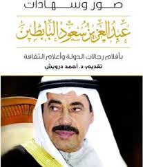 صور وشهادات : عبد العزيز سعود البابطين