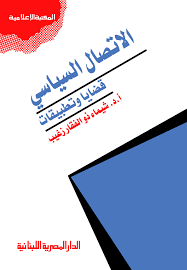 الإتصال السياسي "قضايا وتطبيقات"