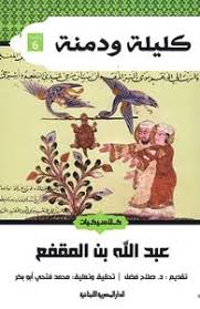 كليلة ودمنة