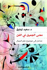 معنى الجميل فى الفن - مداخل الى موضوع علم الجمال