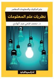 نظريات علم المعلومات