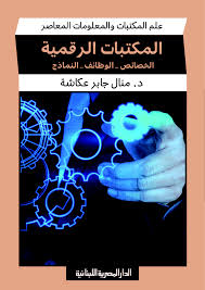 المكتبات الرقمية - الخصائص - الوظائف - النماذج
