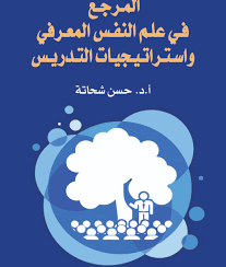 المرجع فى علم النفس المعرفى واستراتيجيات التدريس