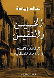 الخسيس والنفيس - الرقابة والفساد فى المدينة الإسلامية