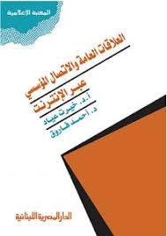 العلاقات العامة والاتصال المؤسسى عبر الانترنت