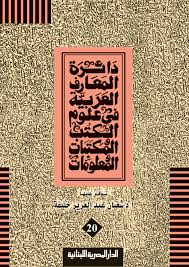 دائرة المعارف العربية فى علوم الكتب والمكتبات ج 20