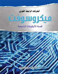ميكروسوفت : قصة الايقونات الناجحة