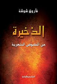 الذخيرة من النصوص الشعرية