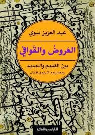 العروض والقوافي بين القيم والجديد