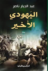 اليهودي الأخير